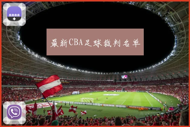 最新CBA足球裁判名单