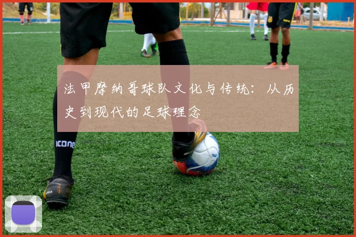 法甲摩纳哥球队文化与传统：从历史到现代的足球理念