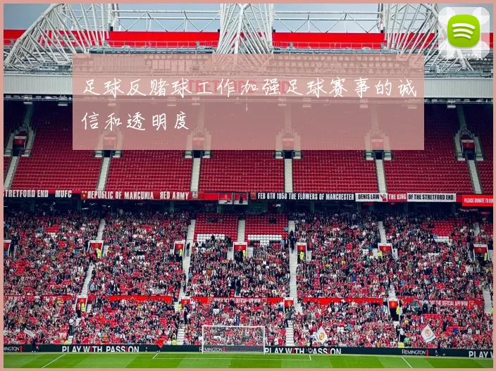 足球反赌球工作加强足球赛事的诚信和透明度