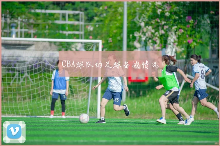 CBA球队的足球备战情况