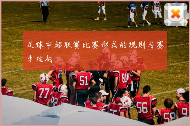 足球中超联赛比赛形式的规则与赛季结构