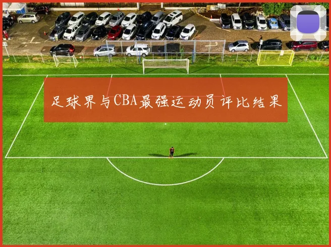足球界与CBA最强运动员评比结果