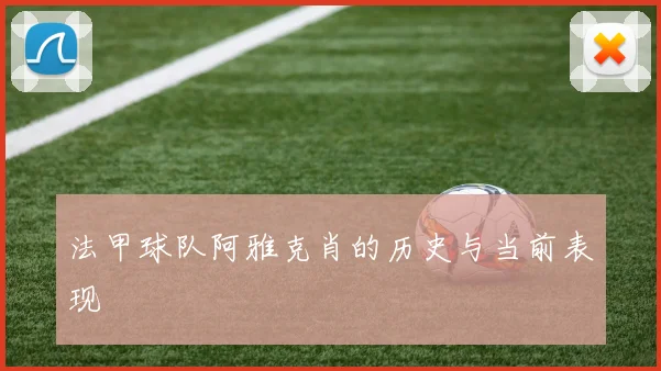 法甲球队阿雅克肖的历史与当前表现