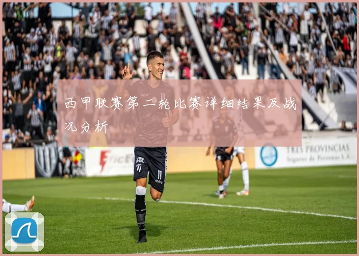 西甲联赛第二轮比赛详细结果及战况分析