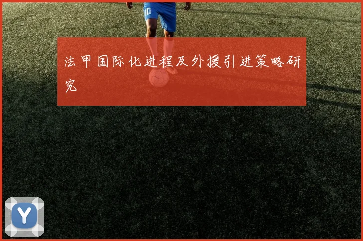 法甲国际化进程及外援引进策略研究