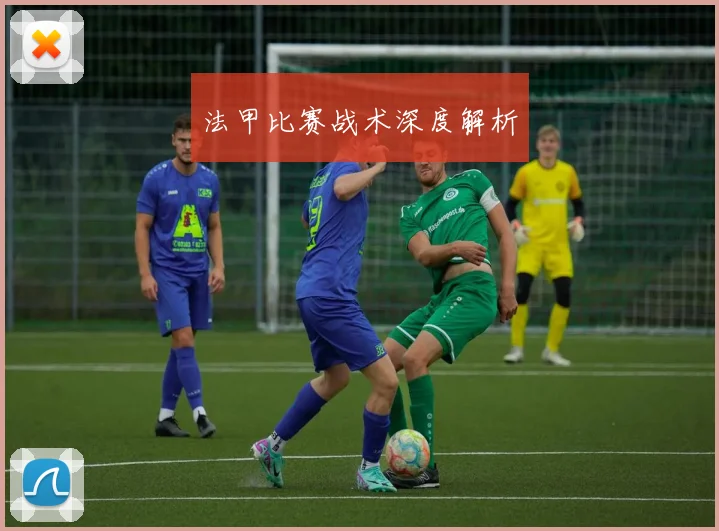 法甲比赛战术深度解析