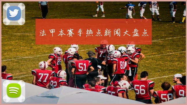 法甲本赛季热点新闻大盘点