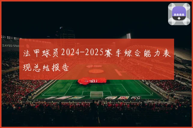 法甲球员2024-2025赛季综合能力表现总结报告