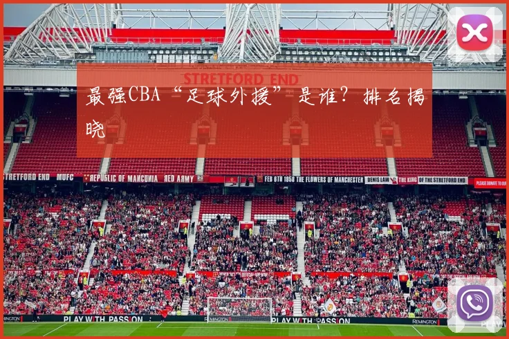 最强CBA“足球外援”是谁？排名揭晓