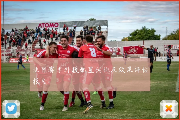 法甲赛季外援配置优化及效果评估报告