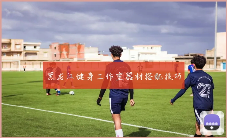 黑龙江健身工作室器材搭配技巧